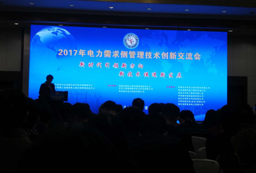 電力需求側(cè)管理技術(shù)創(chuàng)新交流會